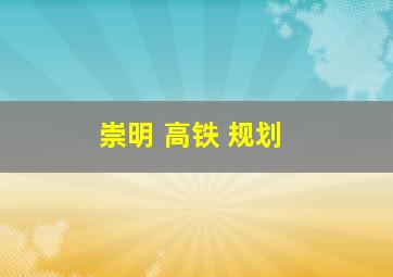 崇明 高铁 规划